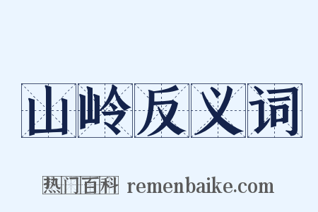 山岭反义词是什么意思的图片
